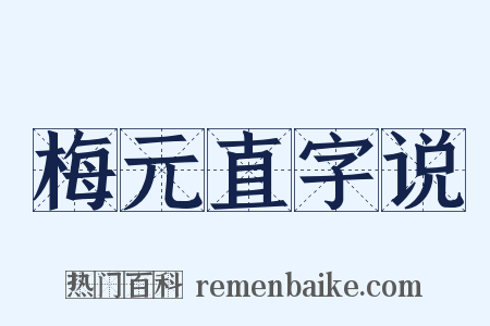 梅元直字说是什么意思的图片